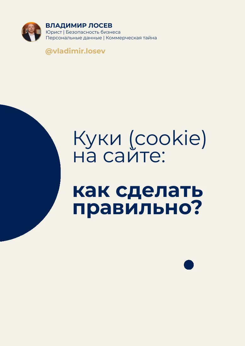 Обложка PDF «Куки (cookie) на сайте: как сделать правильно?»