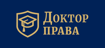 Доктор права