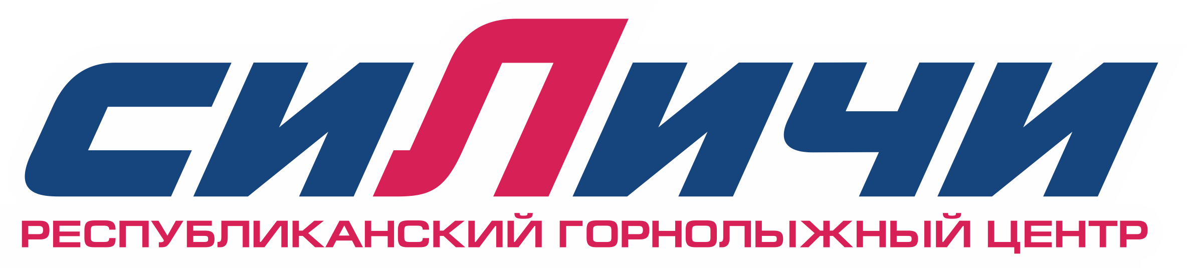Республиканский горнолыжный центр «Силичи»